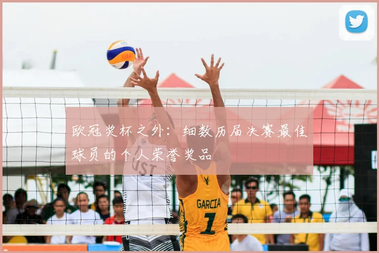 欧冠奖杯之外：细数历届决赛最佳球员的个人荣誉奖品