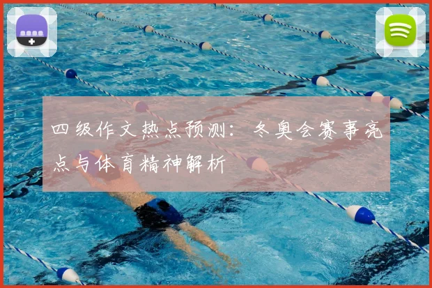 四级作文热点预测：冬奥会赛事亮点与体育精神解析