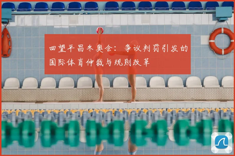 回望平昌冬奥会：争议判罚引发的国际体育仲裁与规则改革