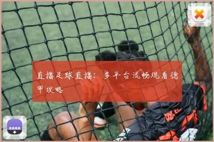 直播足球直播：多平台流畅观看德甲攻略