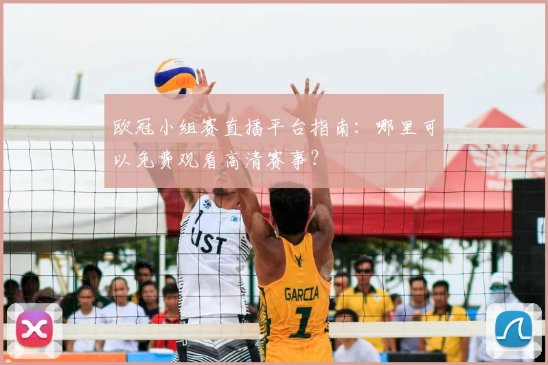欧冠小组赛直播平台指南：哪里可以免费观看高清赛事？