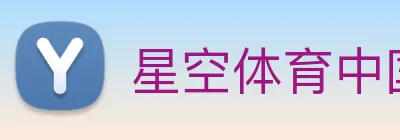 星空体育中国官方网站 Logo
